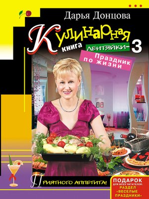 cover image of Кулинарная книга лентяйки-3. Праздник по жизни